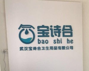 武漢寶詩合衛(wèi)生用品 品質(zhì)守護(hù)健康生活